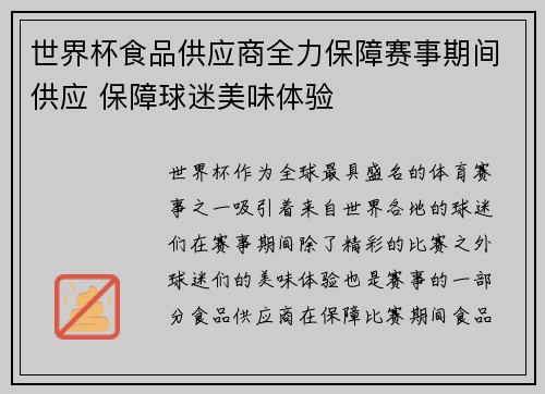 世界杯食品供应商全力保障赛事期间供应 保障球迷美味体验