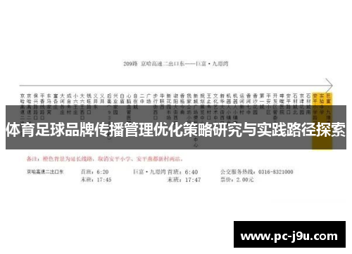 体育足球品牌传播管理优化策略研究与实践路径探索