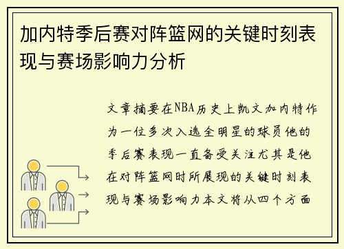 加内特季后赛对阵篮网的关键时刻表现与赛场影响力分析