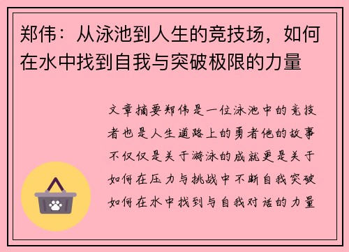 郑伟：从泳池到人生的竞技场，如何在水中找到自我与突破极限的力量