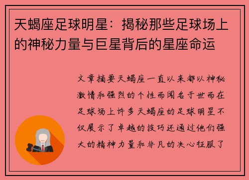 天蝎座足球明星：揭秘那些足球场上的神秘力量与巨星背后的星座命运