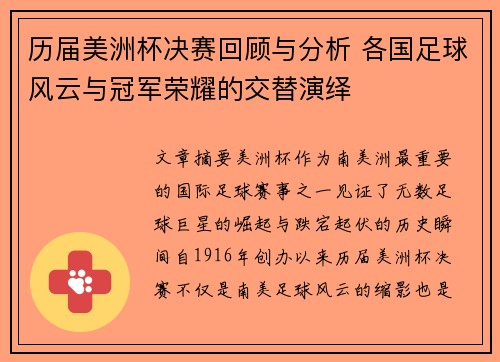 历届美洲杯决赛回顾与分析 各国足球风云与冠军荣耀的交替演绎