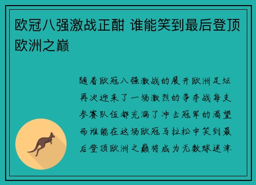 欧冠八强激战正酣 谁能笑到最后登顶欧洲之巅