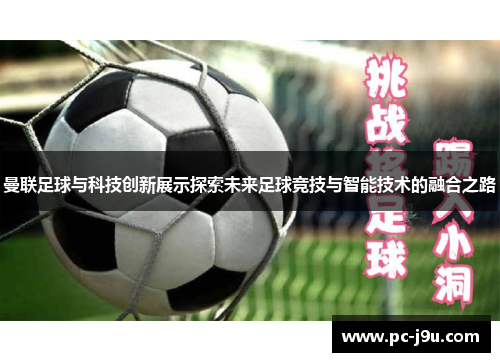 曼联足球与科技创新展示探索未来足球竞技与智能技术的融合之路