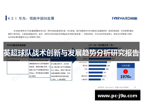 英超球队战术创新与发展趋势分析研究报告