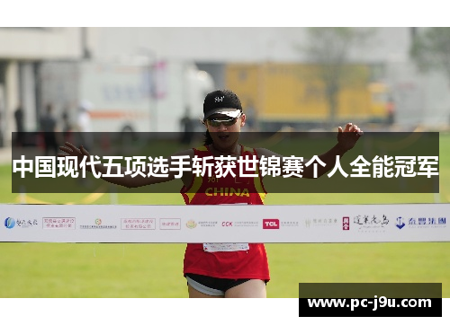 中国现代五项选手斩获世锦赛个人全能冠军