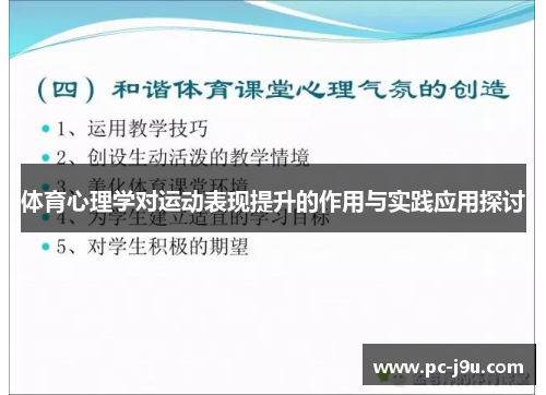 体育心理学对运动表现提升的作用与实践应用探讨