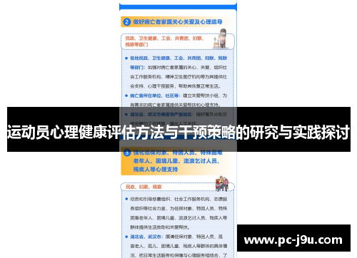 运动员心理健康评估方法与干预策略的研究与实践探讨