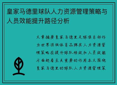 皇家马德里球队人力资源管理策略与人员效能提升路径分析