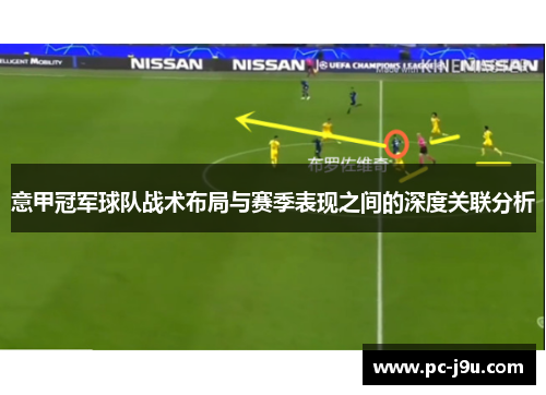 意甲冠军球队战术布局与赛季表现之间的深度关联分析