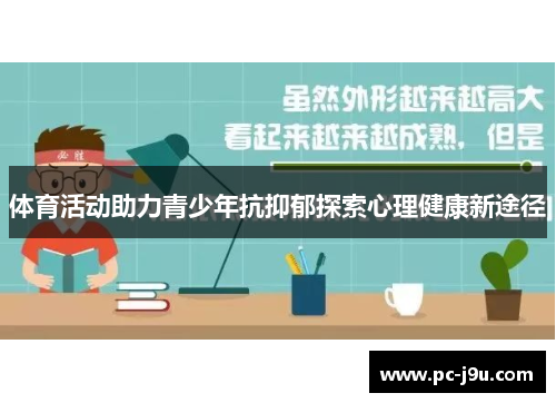 体育活动助力青少年抗抑郁探索心理健康新途径