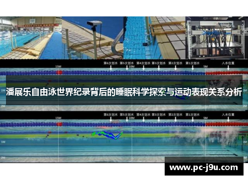 潘展乐自由泳世界纪录背后的睡眠科学探索与运动表现关系分析