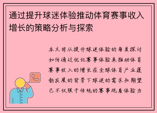 通过提升球迷体验推动体育赛事收入增长的策略分析与探索