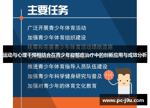 运动与心理干预相结合在青少年抑郁症治疗中的创新应用与成效分析