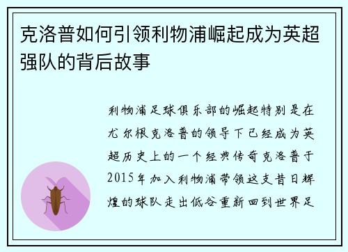 克洛普如何引领利物浦崛起成为英超强队的背后故事