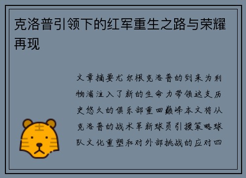 克洛普引领下的红军重生之路与荣耀再现