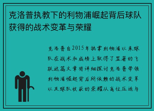 克洛普执教下的利物浦崛起背后球队获得的战术变革与荣耀