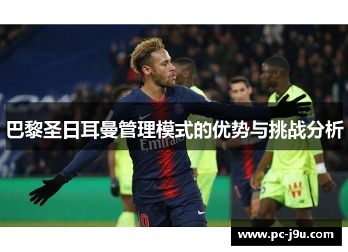 巴黎圣日耳曼管理模式的优势与挑战分析