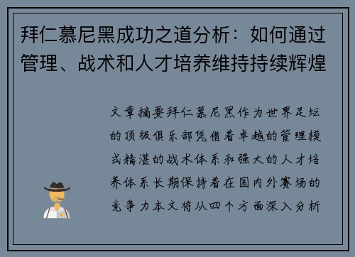 拜仁慕尼黑成功之道分析：如何通过管理、战术和人才培养维持持续辉煌