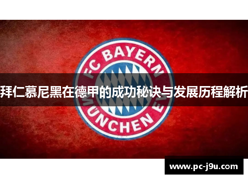 拜仁慕尼黑在德甲的成功秘诀与发展历程解析