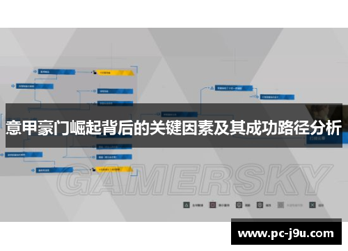 意甲豪门崛起背后的关键因素及其成功路径分析