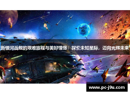 新银河战舰的艰难旅程与美好憧憬：探索未知星际，迈向光辉未来