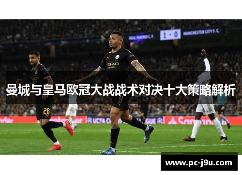 曼城与皇马欧冠大战战术对决十大策略解析