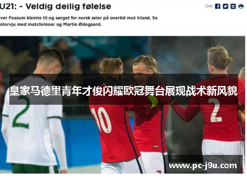 皇家马德里青年才俊闪耀欧冠舞台展现战术新风貌
