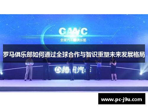 罗马俱乐部如何通过全球合作与智识重塑未来发展格局