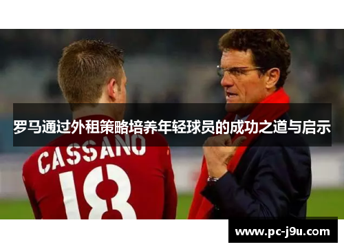 罗马通过外租策略培养年轻球员的成功之道与启示