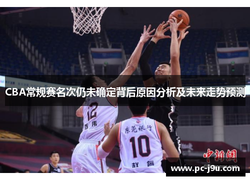 CBA常规赛名次仍未确定背后原因分析及未来走势预测