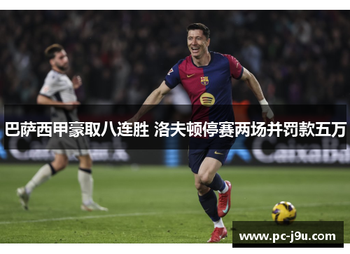 巴萨西甲豪取八连胜 洛夫顿停赛两场并罚款五万