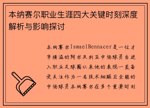 本纳赛尔职业生涯四大关键时刻深度解析与影响探讨