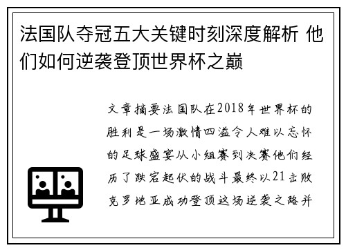 法国队夺冠五大关键时刻深度解析 他们如何逆袭登顶世界杯之巅