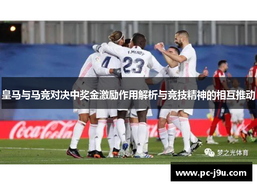 皇马与马竞对决中奖金激励作用解析与竞技精神的相互推动