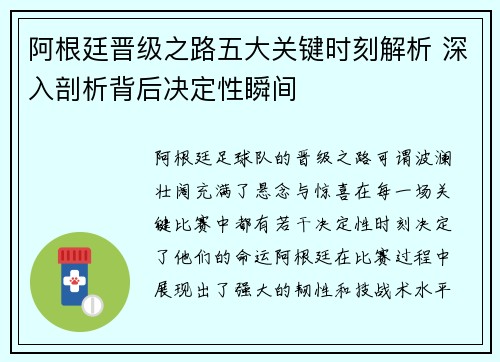 阿根廷晋级之路五大关键时刻解析 深入剖析背后决定性瞬间