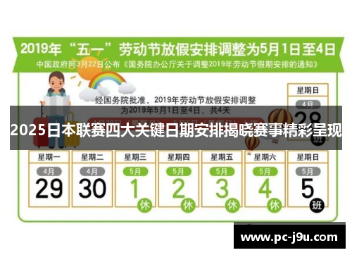 2025日本联赛四大关键日期安排揭晓赛事精彩呈现