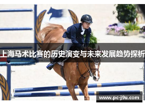 上海马术比赛的历史演变与未来发展趋势探析