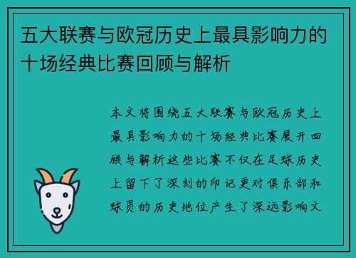 五大联赛与欧冠历史上最具影响力的十场经典比赛回顾与解析