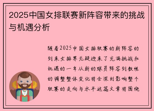 2025中国女排联赛新阵容带来的挑战与机遇分析