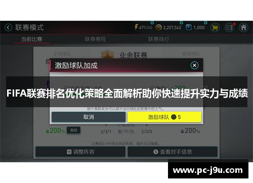 FIFA联赛排名优化策略全面解析助你快速提升实力与成绩