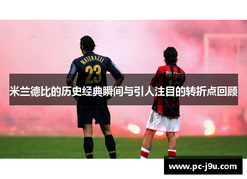 米兰德比的历史经典瞬间与引人注目的转折点回顾