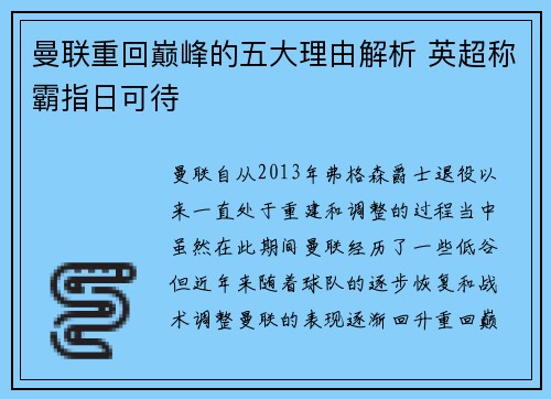 曼联重回巅峰的五大理由解析 英超称霸指日可待