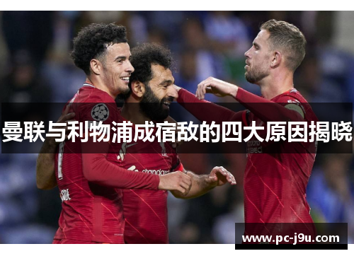 曼联与利物浦成宿敌的四大原因揭晓