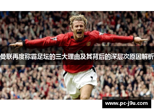 曼联再度称霸足坛的三大理由及其背后的深层次原因解析