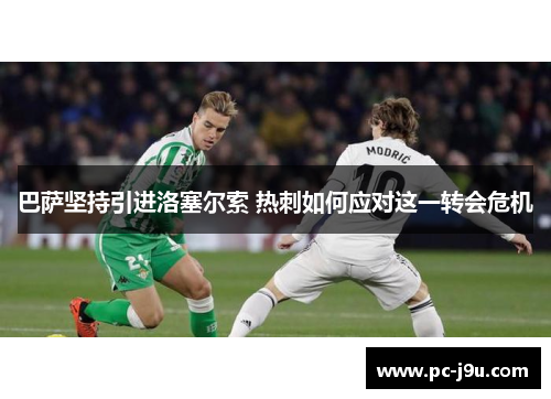 巴萨坚持引进洛塞尔索 热刺如何应对这一转会危机