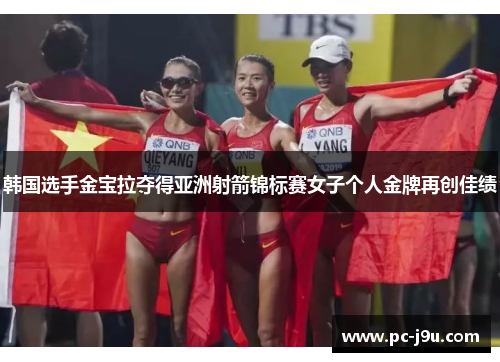 韩国选手金宝拉夺得亚洲射箭锦标赛女子个人金牌再创佳绩