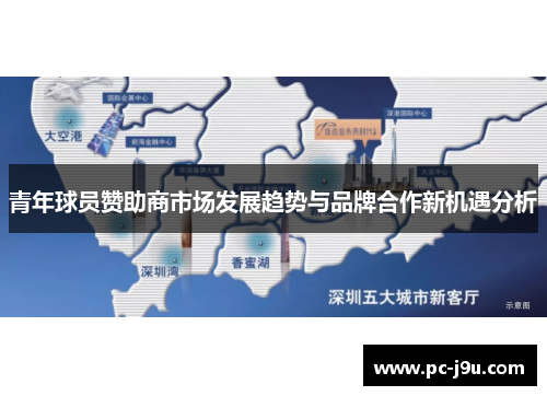 青年球员赞助商市场发展趋势与品牌合作新机遇分析