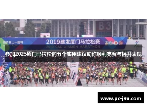参加2025厦门马拉松的五个实用建议助你顺利完赛与提升表现