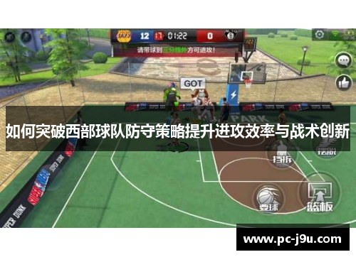 如何突破西部球队防守策略提升进攻效率与战术创新